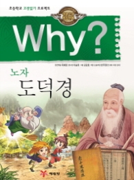 Why? 노자 도덕경  (인문고전학습만화 19) 